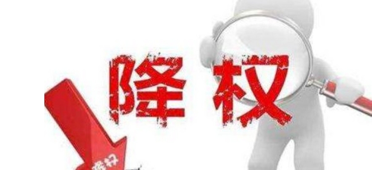淘宝降权是什么意思?怎么消除?