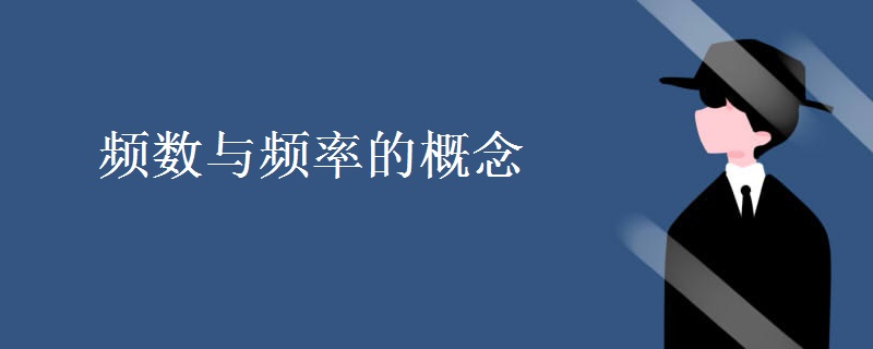 频数与频率的概念 频数与频率的概念