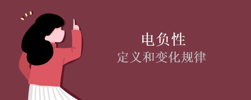 电负性的定义和变化规律 电负性的定义和变化规律