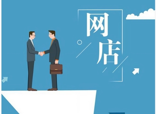 网店培训班哪家好?可靠吗?