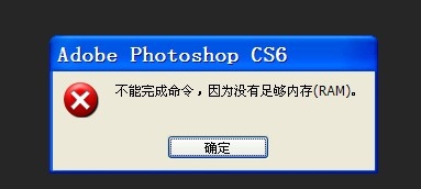 ps不能完成打开命令怎么办?ps不能完成命令,因为没有足够内存(ram)的解决方法
