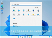 Windows怎么关闭内存压缩功能? windows禁用内存压缩的设置方法