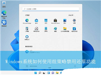 怎么关闭系统还原功能? Windows使用组策略禁用还原功能详细指南
