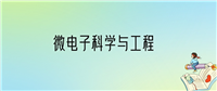 学微电子科学与工程后悔死了？2025千万别学微电子科学与工程专业？
