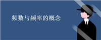 频数与频率的概念