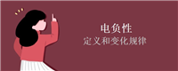 电负性的定义和变化规律