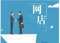 网店培训班哪家好?可靠吗?