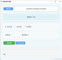 基于PyQt6实现智能视频分割器