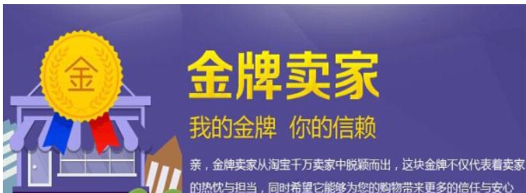 淘宝金牌卖家是什么意思?有什么好处?