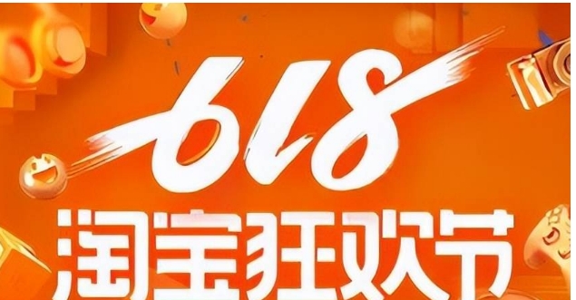 淘宝518和618哪个优惠力度大?应该怎么选择?