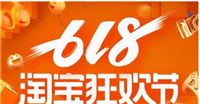 淘宝518和618哪个优惠力度大?应该怎么选择?