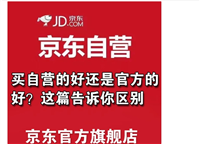 京东自营旗舰店是正品吗?和自营店区别在哪?