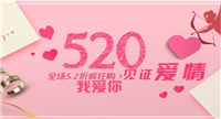 520淘宝有活动吗?力度大不大?