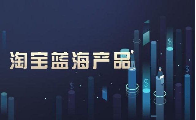 电商蓝海产品有哪些?2025最新暴力项目