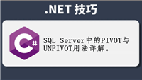 SQL Server中的PIVOT与UNPIVOT用法具体示例详解