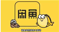 闲鱼卖手机寄出去安全吗?需要注意什么问题?
