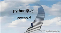 python中openpyxl库设置表格样式之字体/边框/对齐/颜色等
