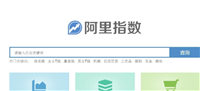 阿里指数查询官网入口在哪?