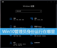 如何用管理员身份打开软件? Win10以管理员运行程序的多种方法