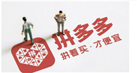拼多多怎样让客服秒退款?什么方法最有效?