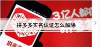 拼多多实名认证怎么解除绑定?步骤有哪些?