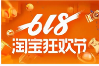 淘宝618是什么意思?活动一共有几天?