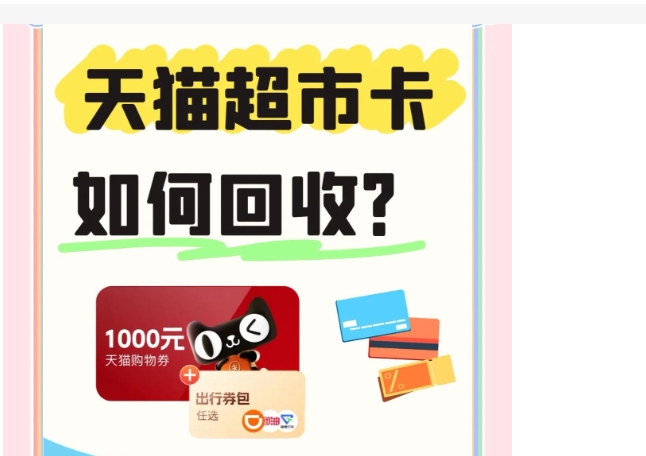 天猫超市卡怎么用?如何回收?