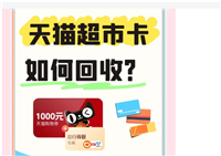 天猫超市卡怎么用?如何回收?