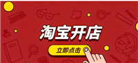 淘宝开店要钱吗?流程有哪些?