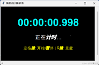 Python使用Turtle实现精确计时工具
