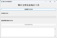 基于Python开发图片文件信息统计工具