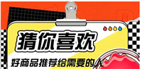 淘宝猜你喜欢在哪里?怎么加入?