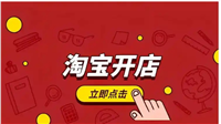 2025淘宝开店流程及费用有哪些?保姆级教程