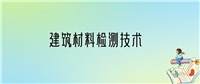 建筑材料检测技术就业方向及前景：大专毕业能去干什么