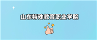 千万别来山东特殊教育职业学院读书了？学校口碑怎么样？
