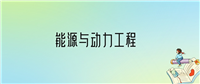 学能源与动力工程后悔死了？2025千万别学能源与动力工程专业？