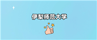 伊犁师范大学是985还是211?附2024年录取分数线汇总