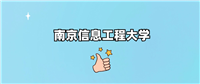 南京信息工程大学分数线是多少?2024年全国各省最低449分-667分录取