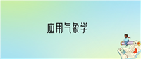 学应用气象学后悔死了？2025千万别学应用气象学专业？