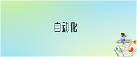 2024年自动化专业全国大学排名:含最好的10所本科名校