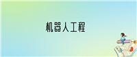 学机器人工程后悔死了？2025千万别学机器人工程专业？