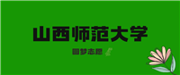 2025广东高考多少分能上山西师范大学？附2023-2024年录取分数线及位次