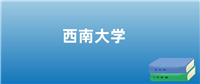 2024年西南大学在重庆的录取分数线及位次：最低552分
