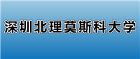 2025深圳北理莫斯科大学的学费是多少？看各专业收费标准
