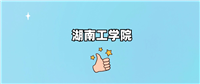 湖南工学院是公办还是民办学校？是不是全日制本科学校？