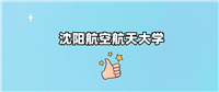 沈阳航空航天大学是一本还是二本学校？哪个专业好？
