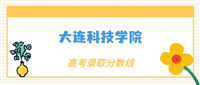 大连科技学院什么档次？多少分能考上？