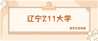 辽宁211大学有哪些？附前四名学校名单及分数线