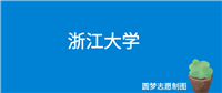 浙江大学2024年录取分数线（全国各省，2025参考）