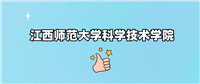 江西师范大学科学技术学院是一本还是二本
